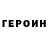 ГЕРОИН белый mode mozel